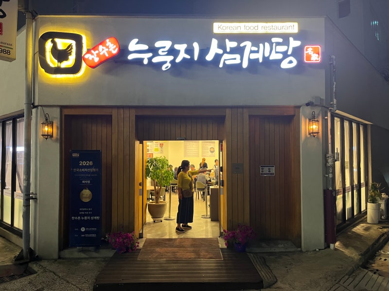 [대전맛집]대전 누룽지삼계탕맛집 "장수촌 누룽지 삼계탕" 대전삼계탕맛집!