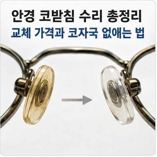 안경 코받침 수리 조절 교체 가격 비용 자국