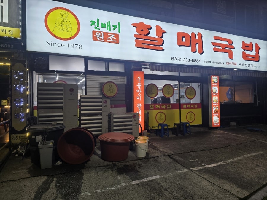 원조진배기할매국밥 전하점 사진 2