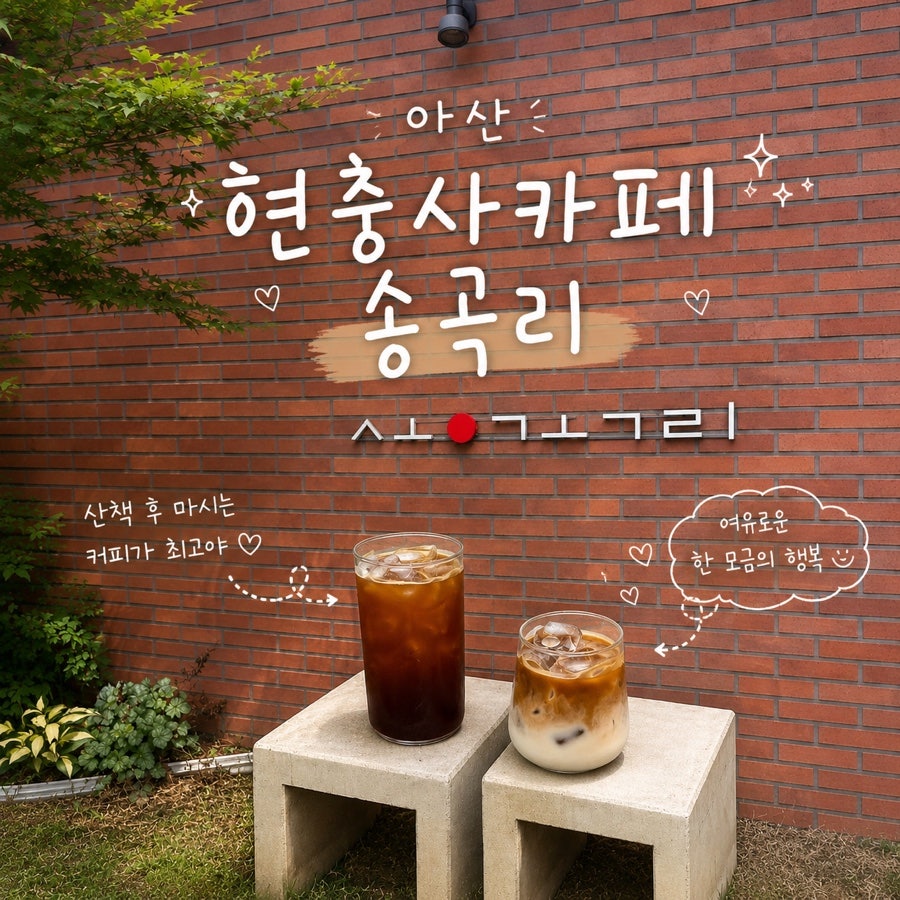 카페송곡리 사진 1