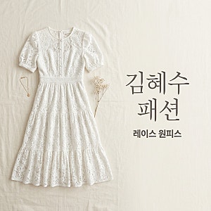김혜수 레이스 미니 원피스 정보 55세 나이 잊게 하는 코디법