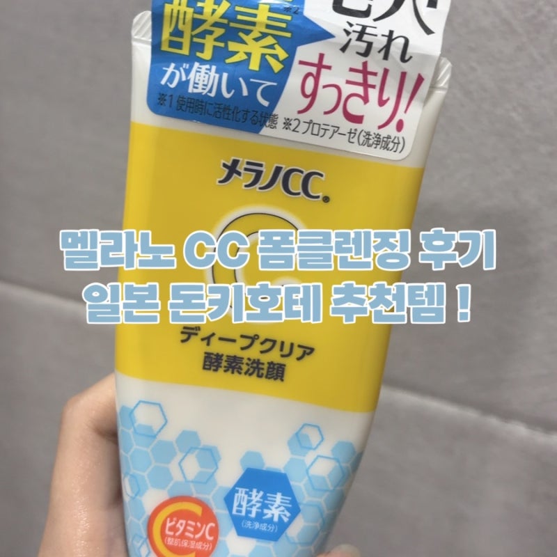 멜라노 CC 효소 클렌징폼 사용 후기 | 돈키호테 추천템 로토제약 비타민 세안제 일본 쇼핑리....