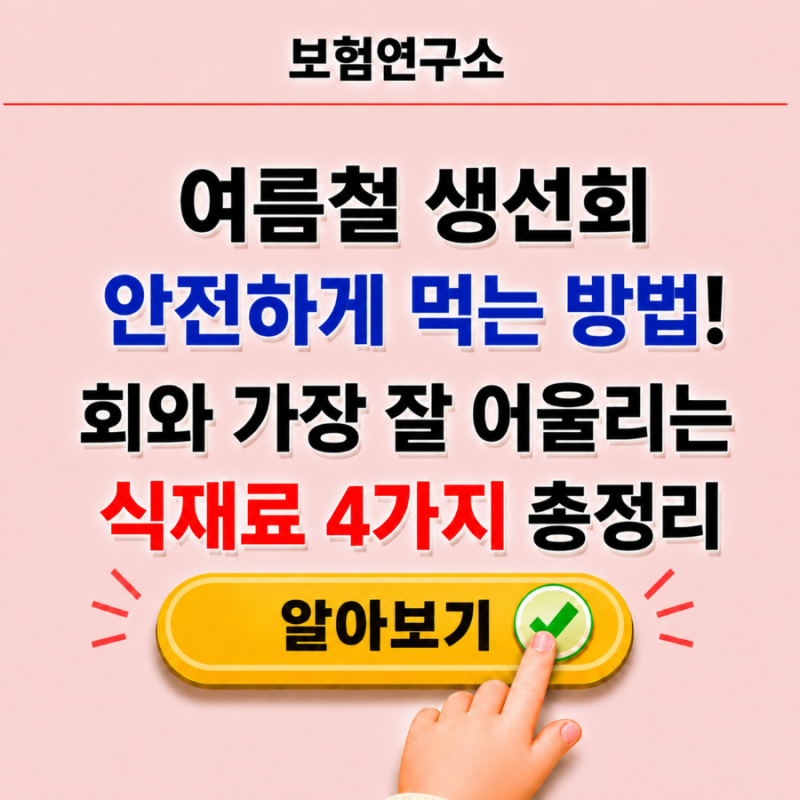 여름철 생선회 안전하게 먹는 방법! 회와 가장 잘 어울리는 식재료 4가지 총정리