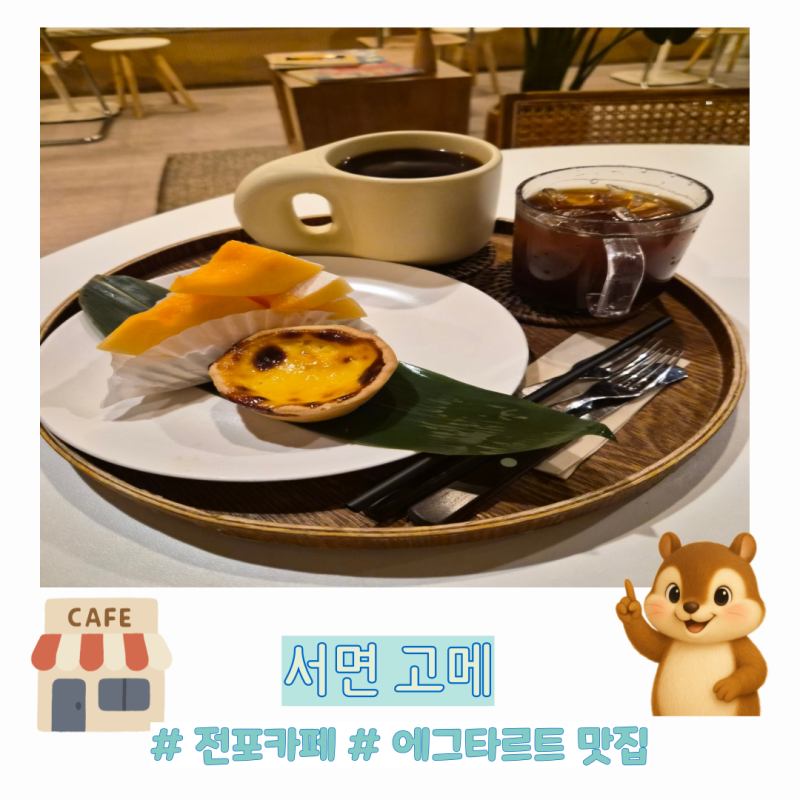 서면 에그타르트 재방문 맛집 고메, 부드러운 에그타르트와 노을메론타르트 후기