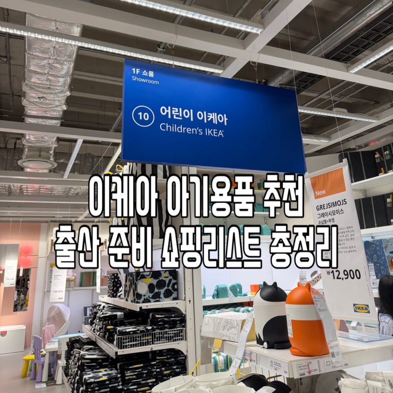 이케아 아기용품 추천 ㅣ 기흥 이케아 출산준비 쇼핑리스트 총정리