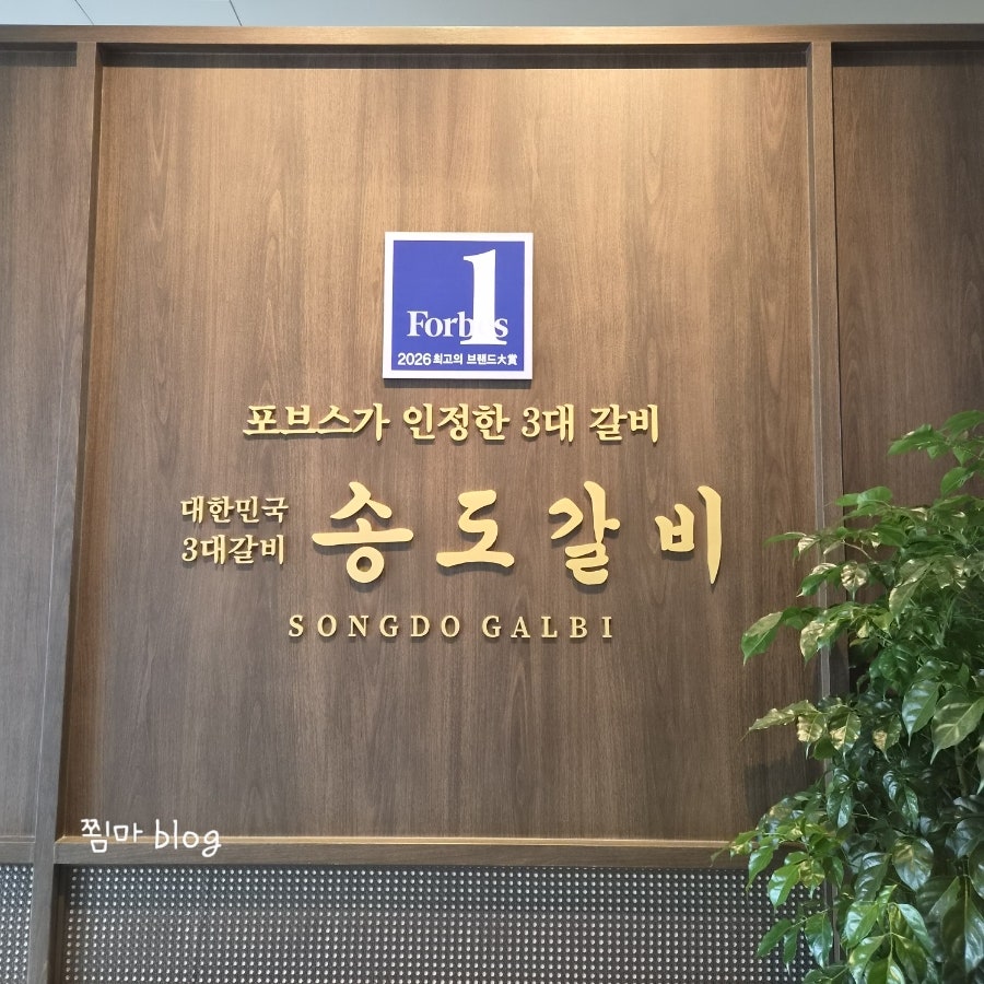 송도갈비 동두천점 사진 6