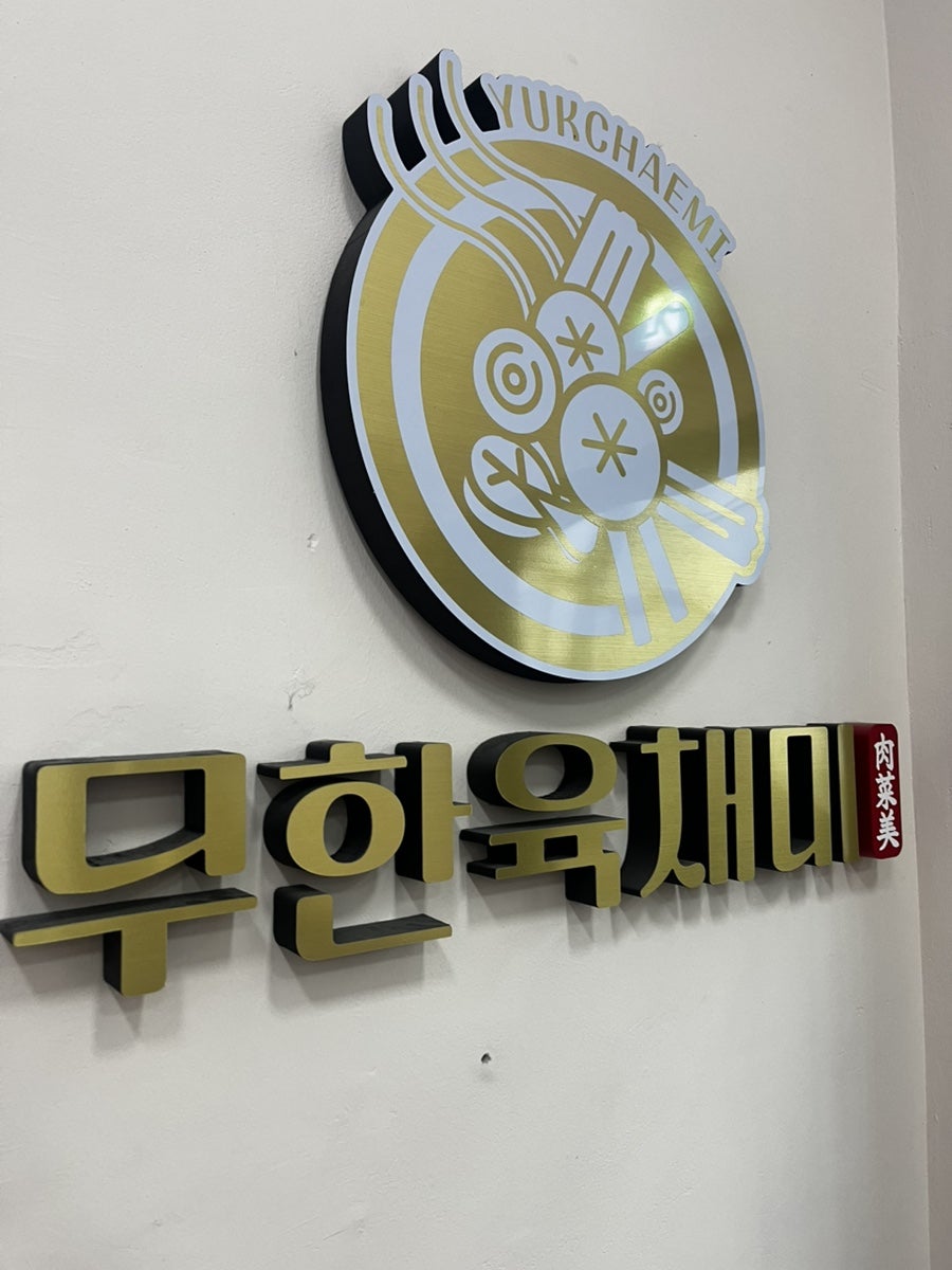 무한육채미 진접점 사진 1