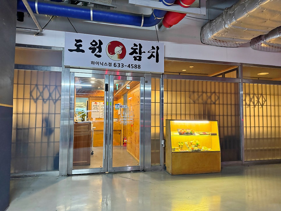 도원참치 하이닉스점 사진 5