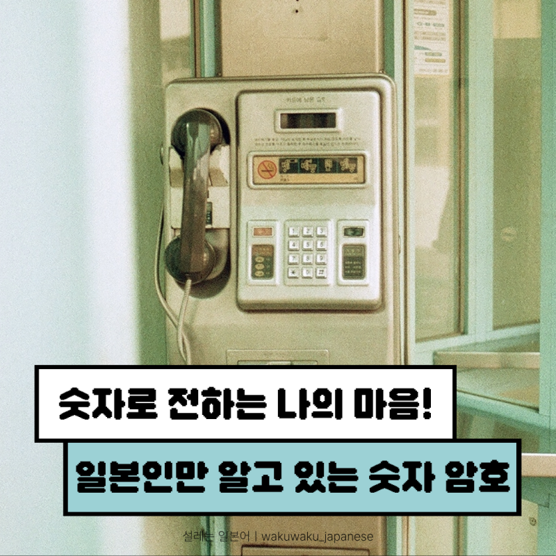 일본어로 숫자 세는 법과 일본인만 아는 숫자 암호 '고로아와세'에 대해 알아봐요!