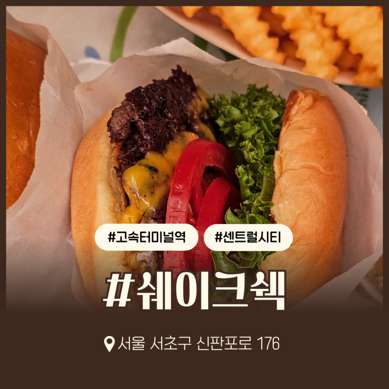 센트럴시티 쉐이크쉑, 고속터미널역 아침 쉑버거와 신메뉴 헤리티지 소스 먹어봤습니다.