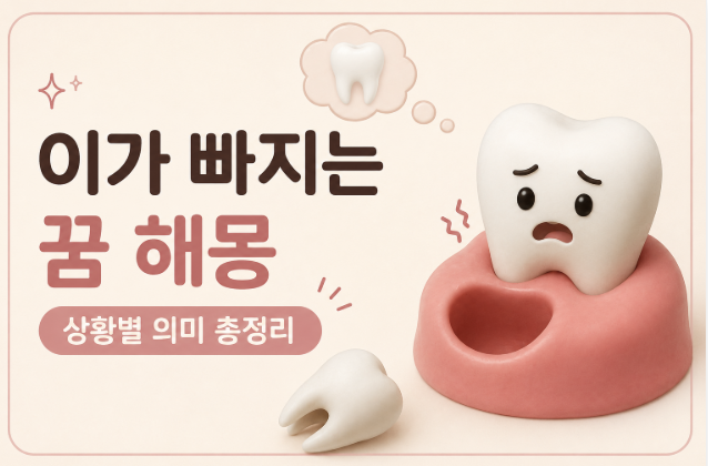 이가 빠지는 꿈 해몽｜앞니, 어금니, 썩은 이까지 상황별 의미 총정리