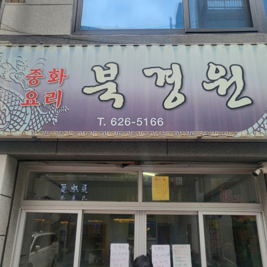 북경원 사진 1