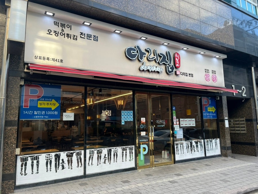 다리집 본점 사진 1