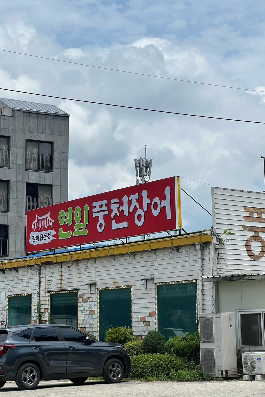 연잎풍천장어 사진 2