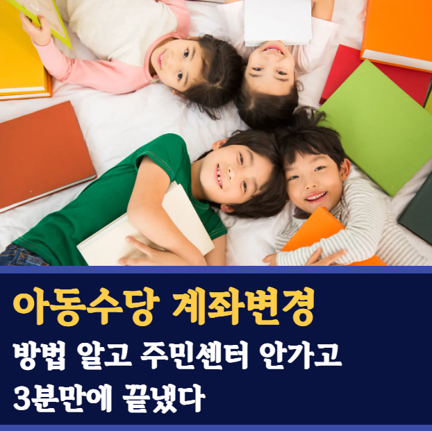 아동수당 계좌변경 방법 알고 주민센터 안가고 3분만에 끝냈다