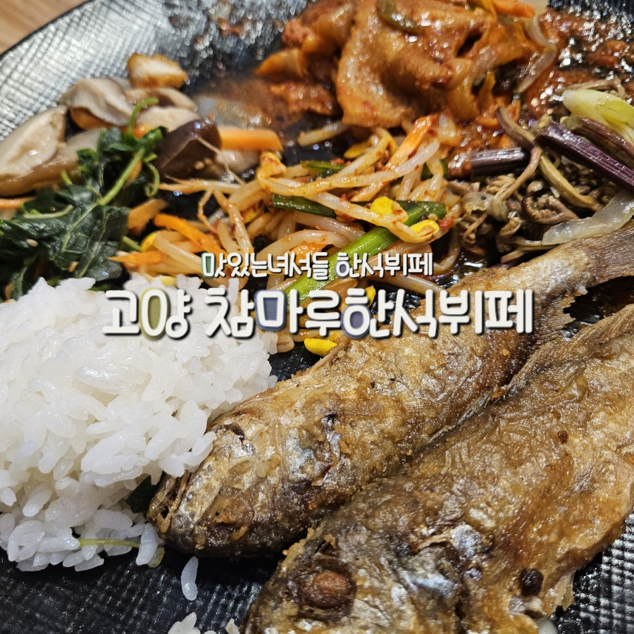 참마루한식뷔페 사진 1