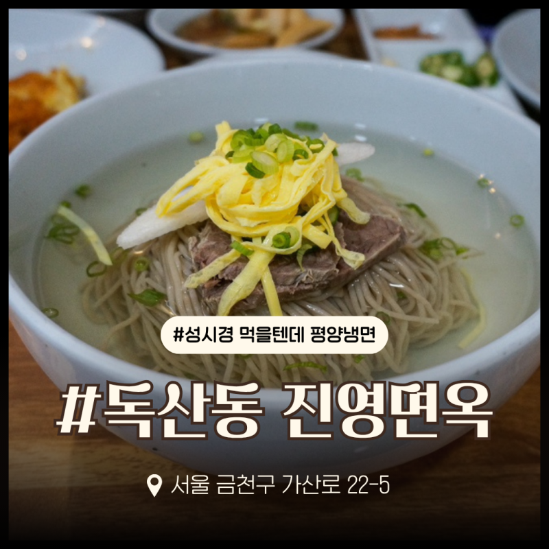 성시경 먹을텐데 평양냉면, 독산동 진영면옥 직접 다녀온 솔직 후기