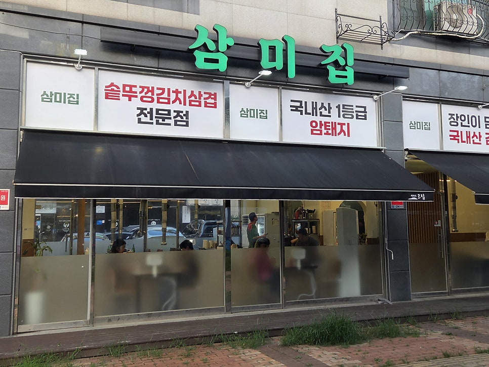 삼미집 사진 1