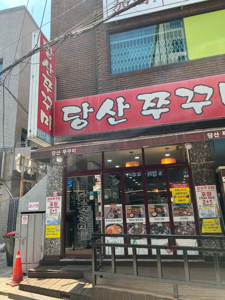 당산쭈꾸미 당산1호점 사진 3