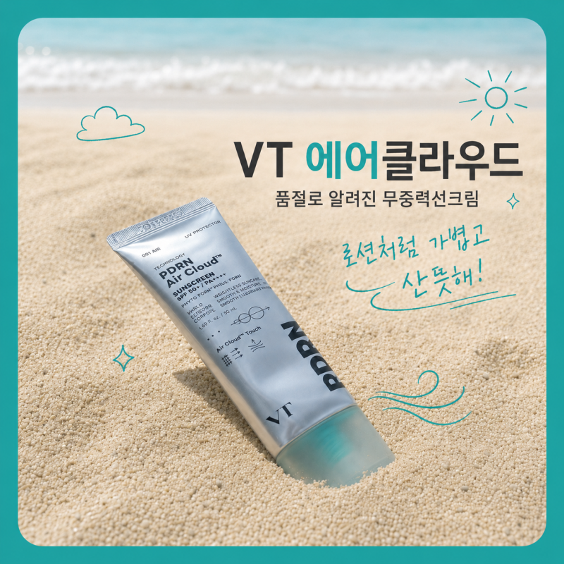 VT 에어클라우드 품절선크림, 피디알엔 에어 클라우드 선스크린 후기
