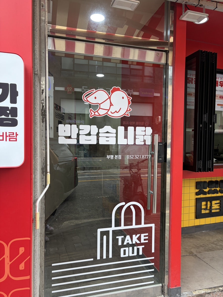 구천구백닭강정 부평본점 사진 6