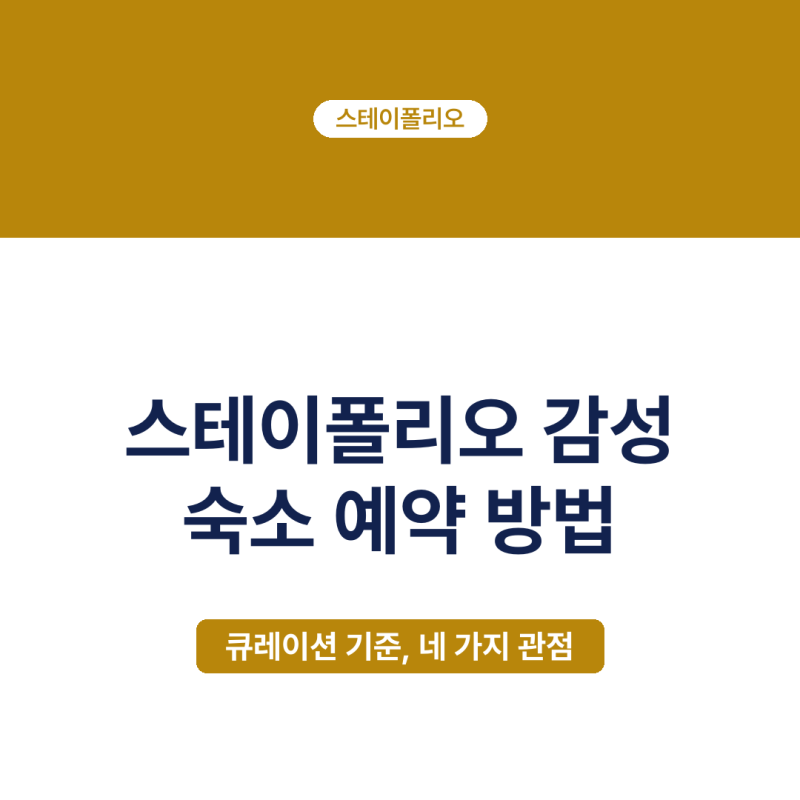 스테이폴리오에서 독특한 감성 숙소 예약 방법