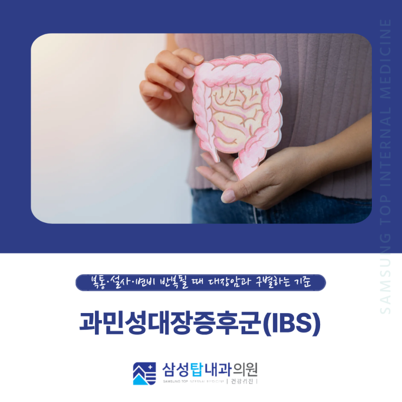 평촌역내과 과민성대장증후군, 복통·설사·변비 반복될 때 대장암과 구별하는 기준