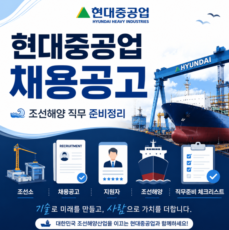 현대중공업 채용공고 조선해양 직무 준비정리