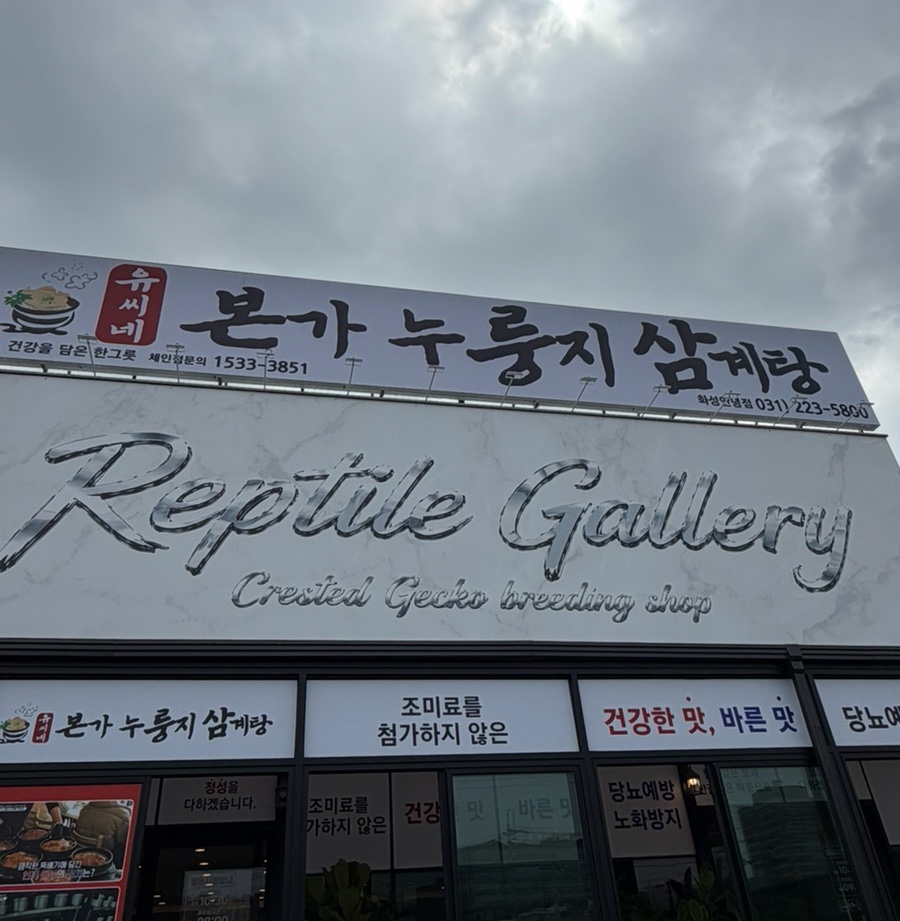 유씨네본가누룽지삼계탕 화성안녕점 사진 1