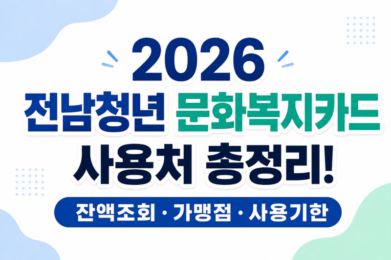 2026 전남청년 문화복지카드 사용처 총정리! 잔액조회·가맹점·사용기한