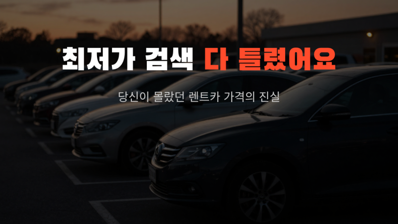 제주도 렌트카 최저가 검색에 계속 낚이는 이유 (feat. 찜카 할인 팁)