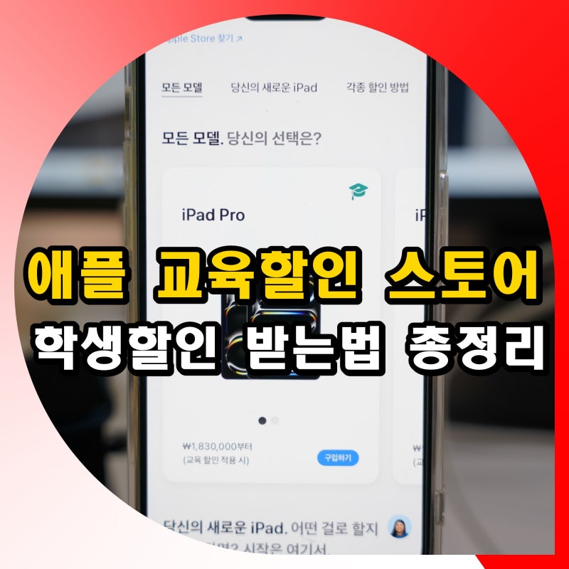 애플 교육할인 스토어 학생할인 받는법