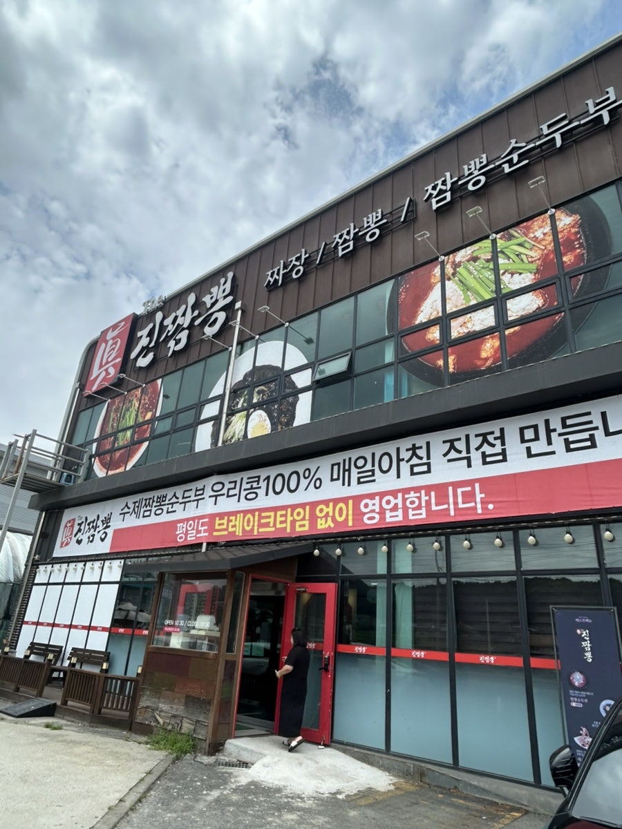 진짬뽕 사진 1