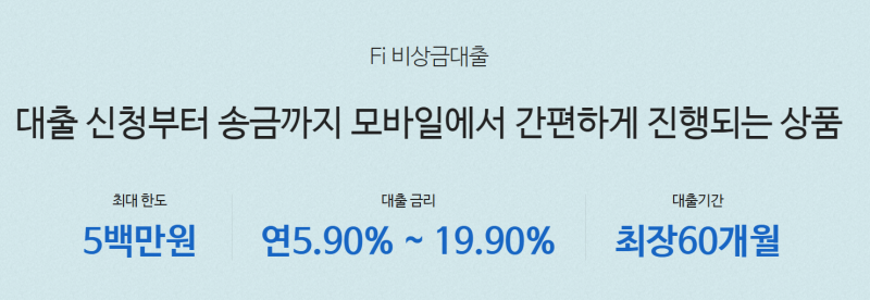 다올저축은행 Fi비상금대출 조건 한도 승인 후기 무직자 부결 사유