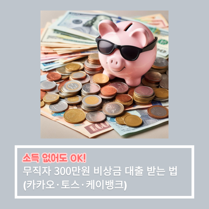 소득 없어도 OK! 무직자 300만원 비상금 대출 받는 법 (카카오·토스·케이뱅크)