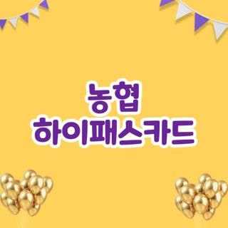 농협 하이패스카드 체크카드 신용카드 조건 및 비대면 신청방법 총정리