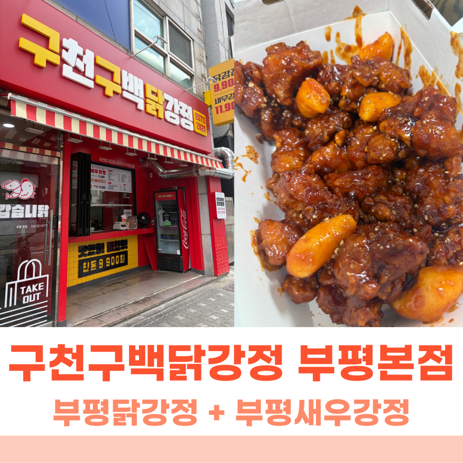 구천구백닭강정 부평본점 사진 1