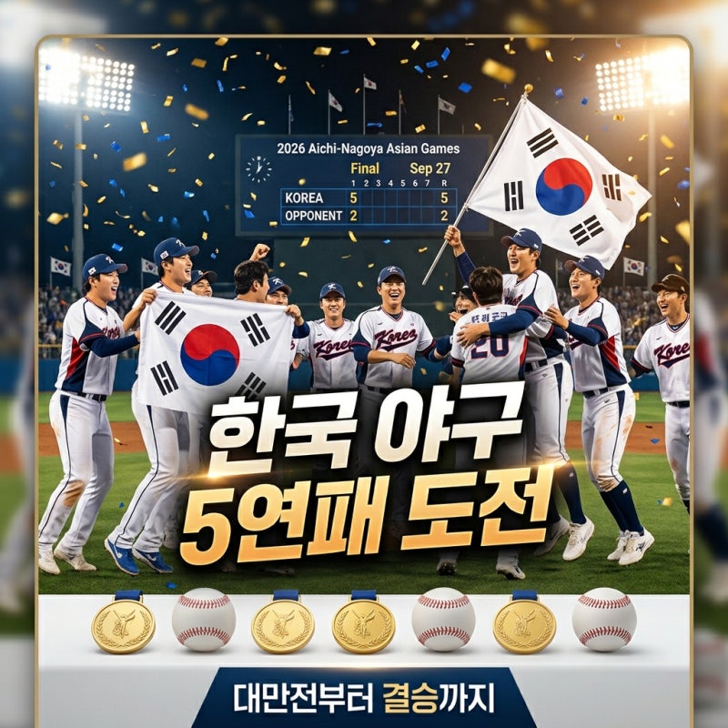한국 야구 아시안게임 5연패 도전, 2026 아이치·나고야 일정·대표팀·상대 전력 총정리