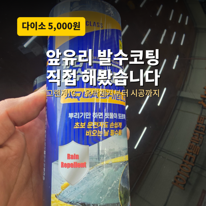 다이소 유리 발수 세정제 후기｜그랜저IG 앞유리에 5천원 제품 직접 사용