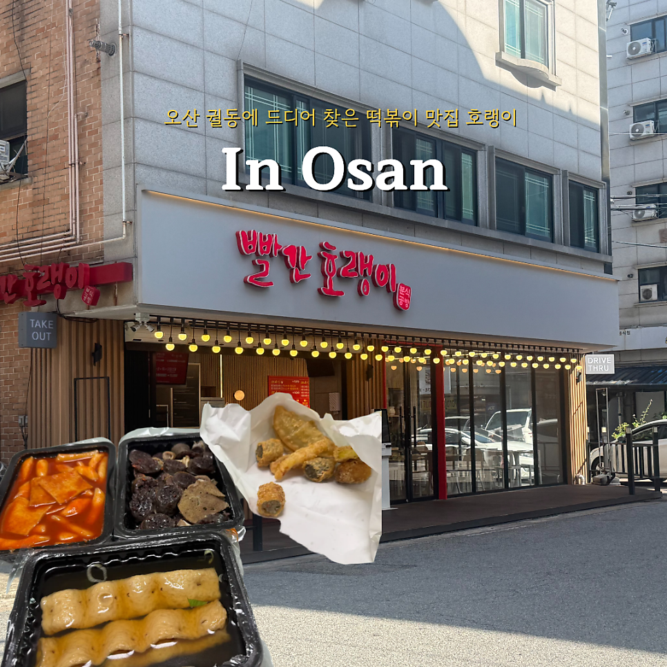 빨간호랭이분식공방 오산본점 사진 1