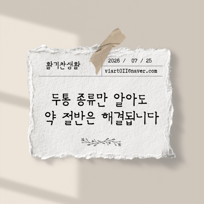 두통 종류만 알아도 약 절반은 해결됩니다