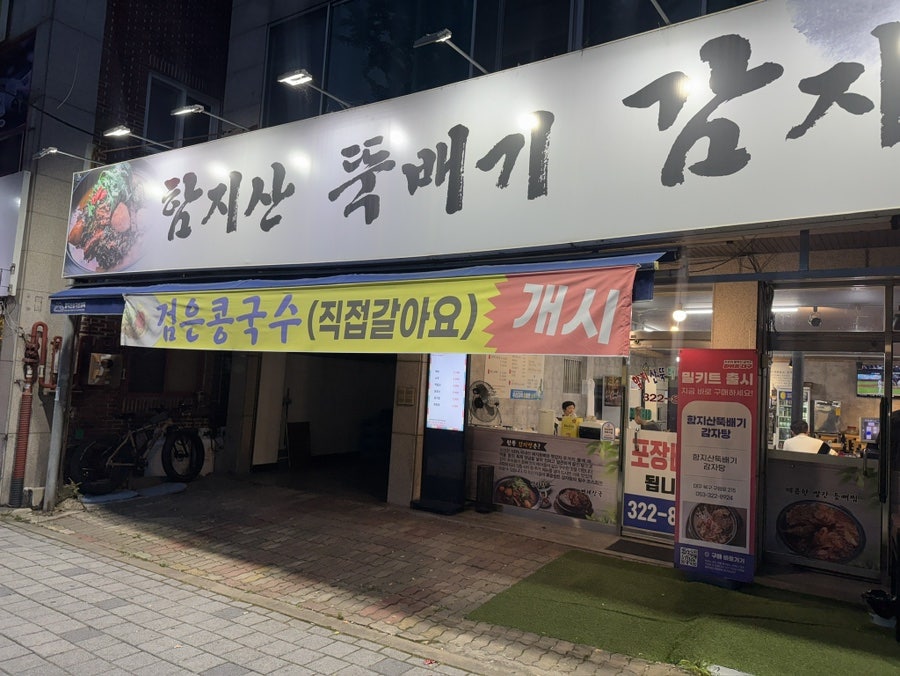 함지산뚝배기감자탕 사진 1
