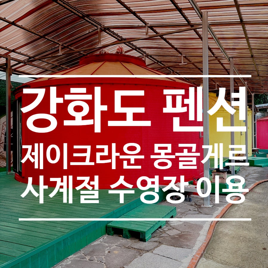 제이크라운 몽골게르펜션 사진 1