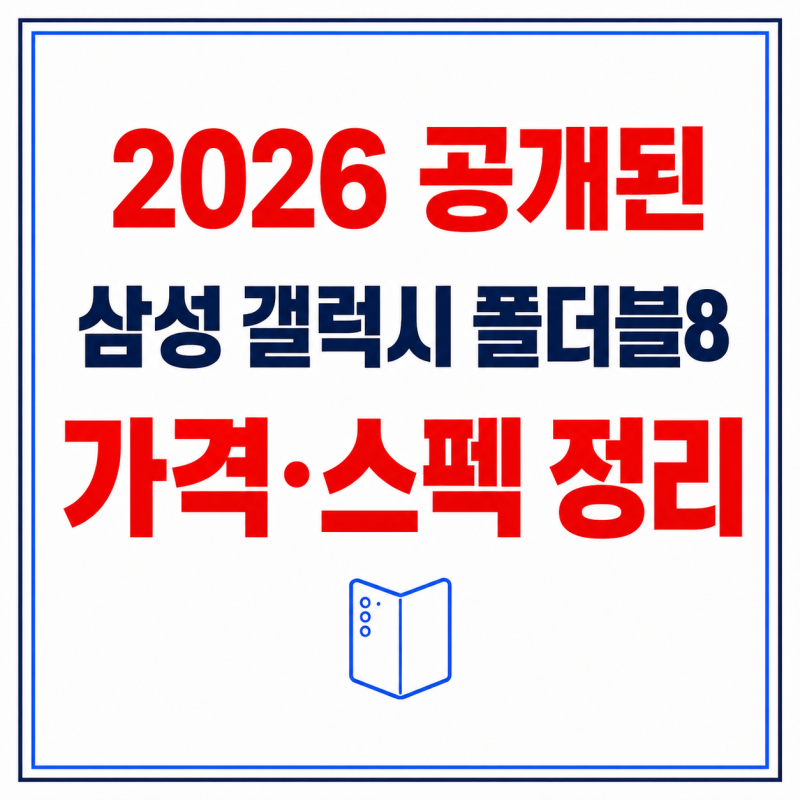 공개된 삼성 갤럭시 폴더블8 가격 스펙 정리