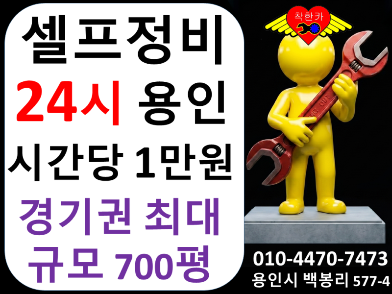 셀프정비소 자가정비 저렴한 곳｜리프트와 주차장이 넓은 착한카 용인점 서울 경기 수원