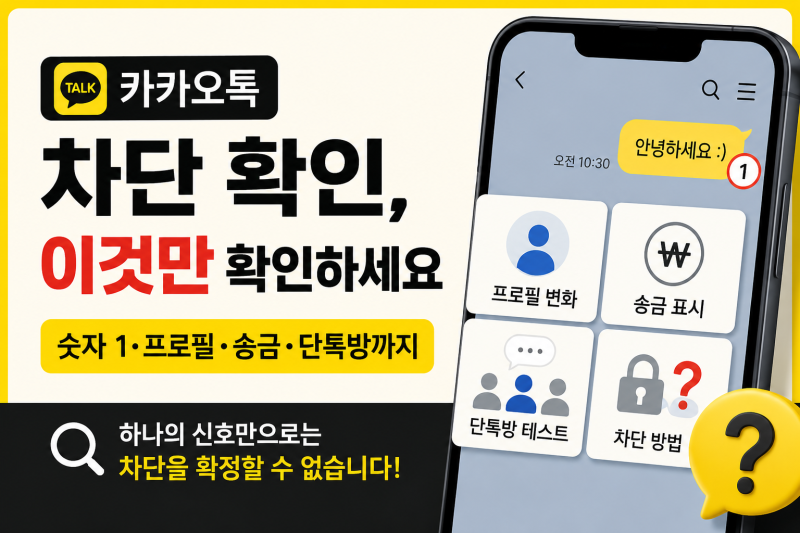 카톡 차단 확인 방법｜숫자 1·프로필·송금 표시로 알 수 있을까?