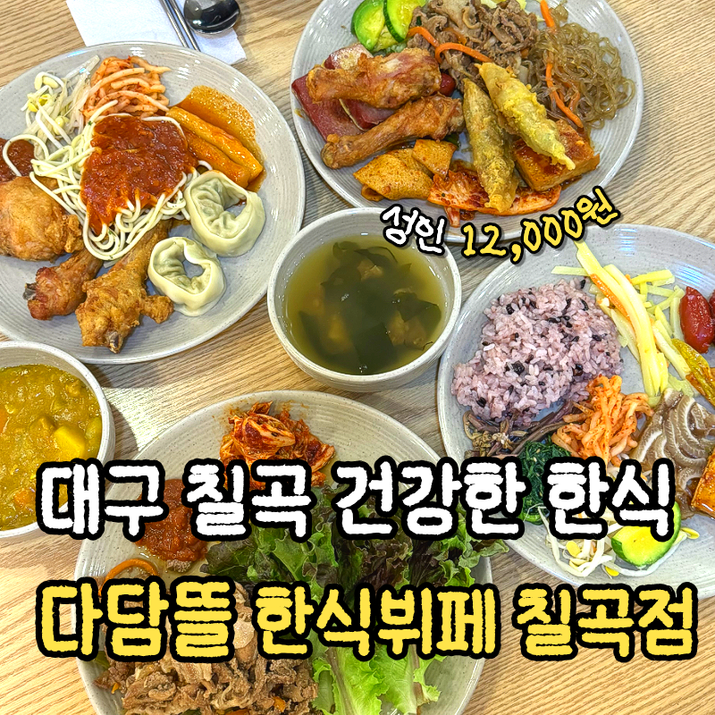 다담뜰한식뷔페 엑스코점 사진 1