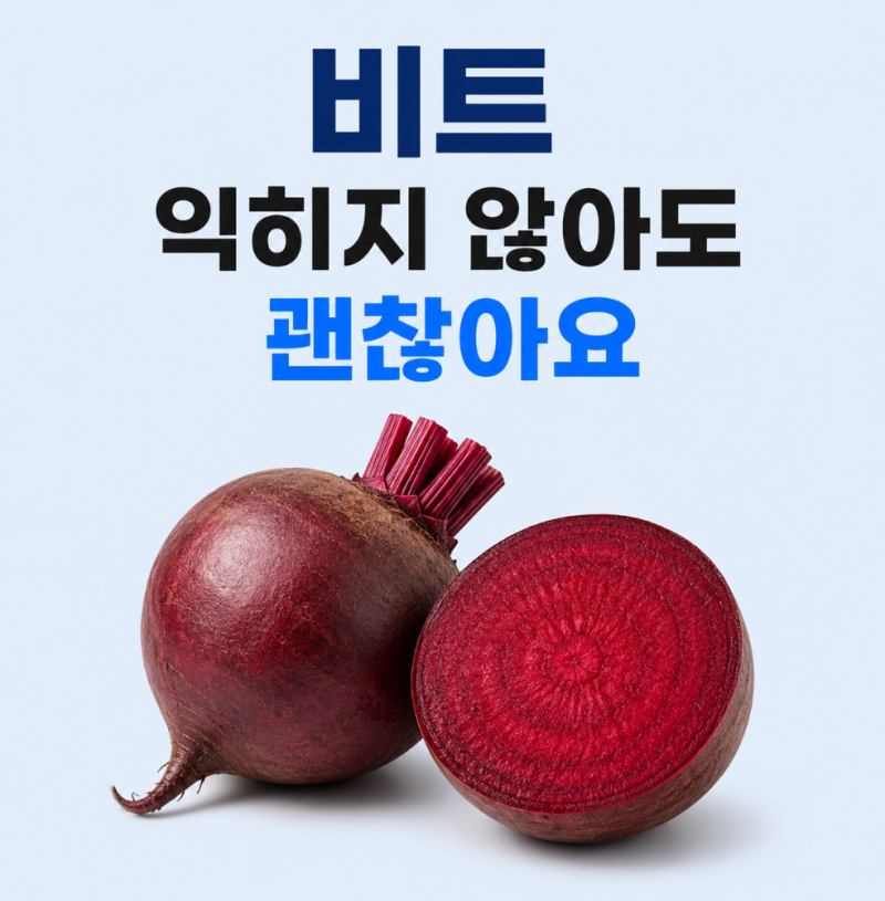 비트 생으로 먹기 좋은 손질법과 옥살산 주의점, 하루 적정량