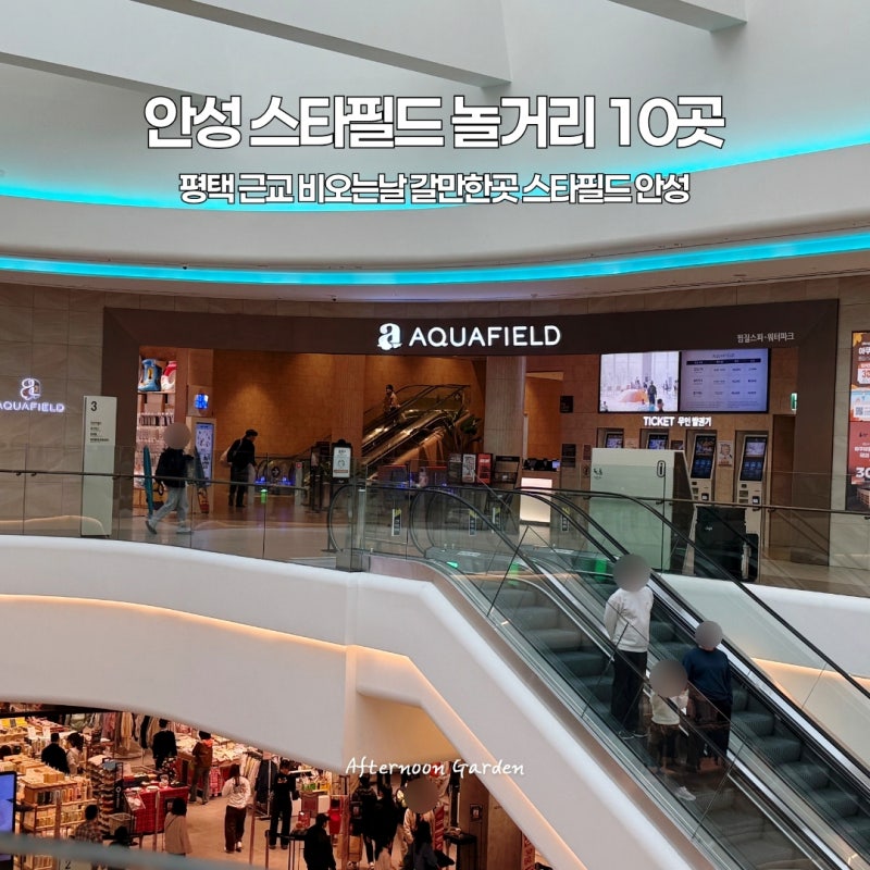 안성 실내 가볼만한곳 추천 스타필드 놀거리 10곳 평택 근교 비오는날 갈만한곳
