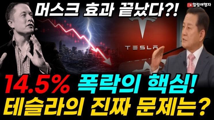 테슬라 14.5% 폭락! 하루 300조 사라졌다! 머스크의 미래 약속, 이제 더는 안 통한다! 테슬라 팔아야 할까? 폭락의 핵심, 지금 테슬라 주식의 진짜 문제는?